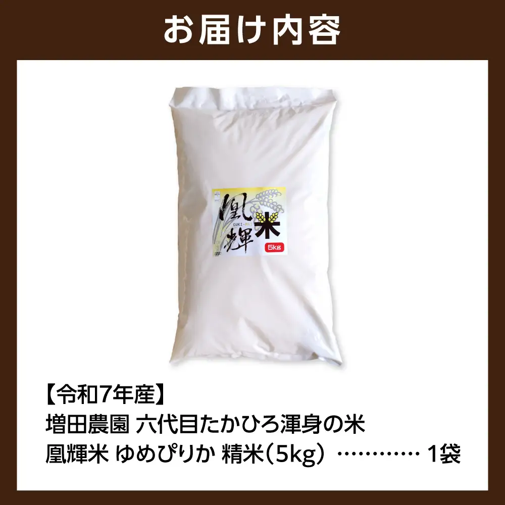 増田農園 凰輝米 ゆめぴりか精米5kg｜ふるさと納税 米 お米 白米北海道 石狩市