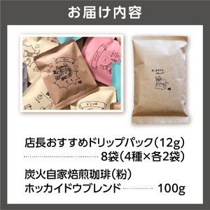 炭火自家焙煎珈琲(粉)100g+ドリップパック12g×8袋 コーヒー ドリップ【石狩市の名店珈琲】