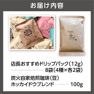 炭火自家焙煎珈琲(豆)100g+ドリップパック12g×8袋 コーヒー ドリップ【石狩市の名店珈琲】