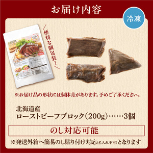 北海道産牛 ローストビーフ 200g×3個 人気ローストビーフ
