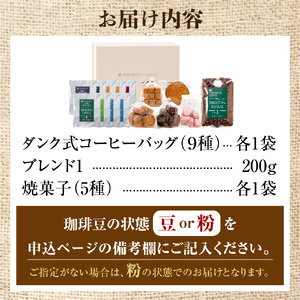 【北海道の名店珈琲】 徳光珈琲 スイーツ＆珈琲ギフト 【石狩市】