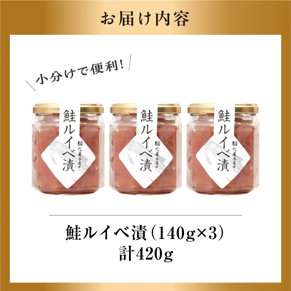 【佐藤水産】鮭ルイベ漬 140g×3個｜いくら 海鮮 北海道石狩市