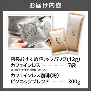 カフェインレス珈琲(粉)300g+ドリップパック12g×7袋