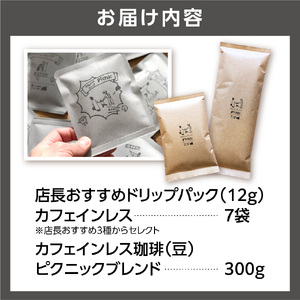 カフェインレス珈琲(豆)300g+ドリップパック12g×7袋