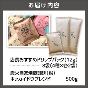 炭火自家焙煎珈琲(粉)500g+ドリップパック12g×8袋