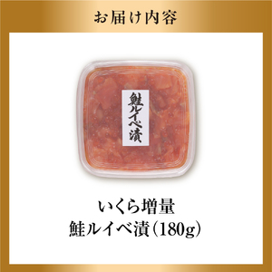 【佐藤水産】 【いくら増量タイプ】鮭ルイベ漬 180g×1個 ｜海鮮 北海道石狩市