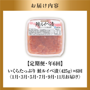 【佐藤水産】【定期便・年6回】鮭ルイベ漬（いくら増量タイプ）｜海鮮 北海道石狩市