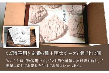 【お中元対象】【 贈答用 】定番 スコーン + 明太 チーズ スコーン 計12個 セット《糸島》【キナフク】焼き菓子 焼菓子 洋菓子 スイーツ パン [AFA012]