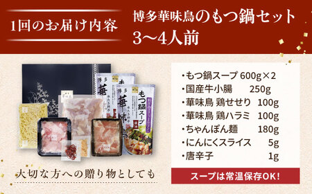 【全6回定期便】博多 華味鳥  もつ鍋 セット ( 醤油味 ) 3-4人前《糸島》【トリゼンフーズ】 [AIB013]