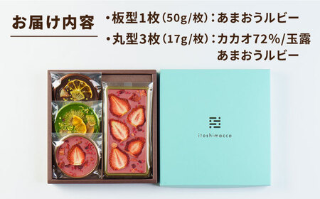 【あまおうルビー】糸島ドライフルーツチョコレート3種4個セットBOX《糸島》【itoshimacco《（株）やました》】 [ARJ019]