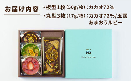 【カカオ72%】糸島ドライフルーツチョコレート3種4個セットBOX《糸島》【itoshimacco《（株）やました》】 [ARJ020]