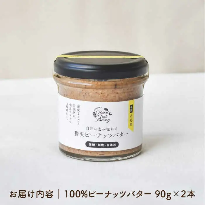 贅沢 ピーナッツ バター 無糖 無塩 無添加 落花生100％使用 した薄皮付き 糸島 製造 90g × 2本 セット《 糸島 》【いとしまコンシェル】 [ASJ004]