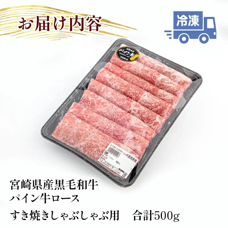 牛肉 しゃぶしゃぶ 牛肉[黒毛和牛 パイン牛 ロース 500g 宮崎県産]