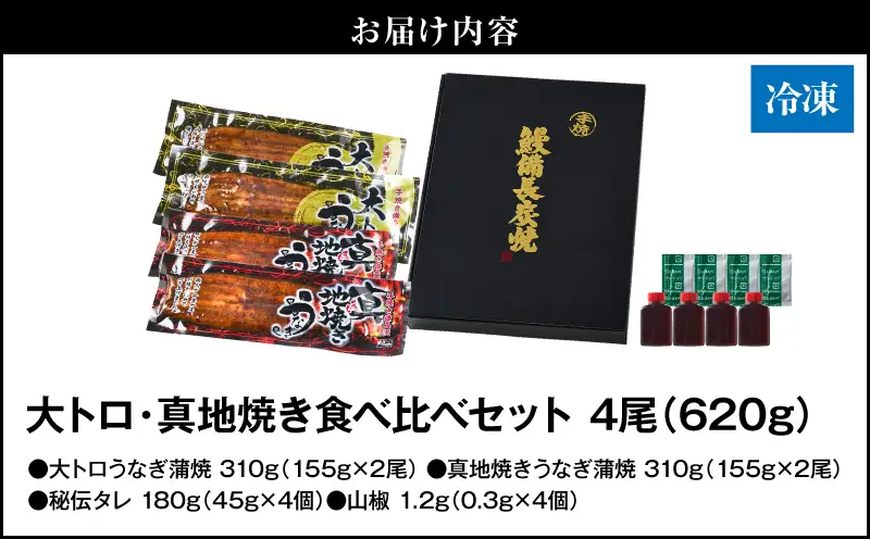 1703-2 大人気！鯉家の極上蒲焼「大トロ・真地焼き食べ比べセット（4尾）」各155g【国産・手焼き備長炭】 KN040-014-02 魚 鰻