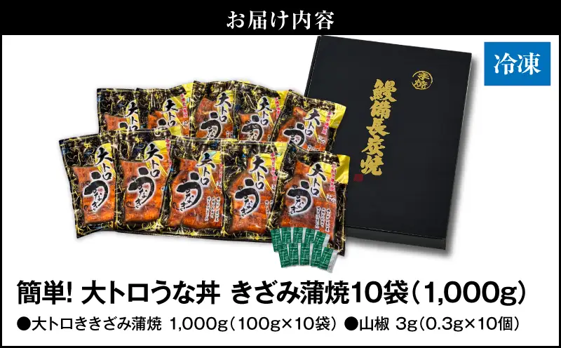 【 土用の丑の日特集 】 1705-2 大人気！鯉家の極上蒲焼「簡単！大トロうな丼（きざみ蒲焼10袋）」【国産・手焼き備長炭】 KN040-011-02 魚 鰻