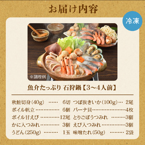 魚介たっぷり 石狩鍋【3～4人前】海鮮鍋 北海道