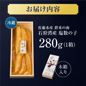 佐藤水産 群来の海 石狩湾産 塩数の子（280g ※木箱入り）｜ 数の子 おせち 年末年始 お正月 北海道 石狩市