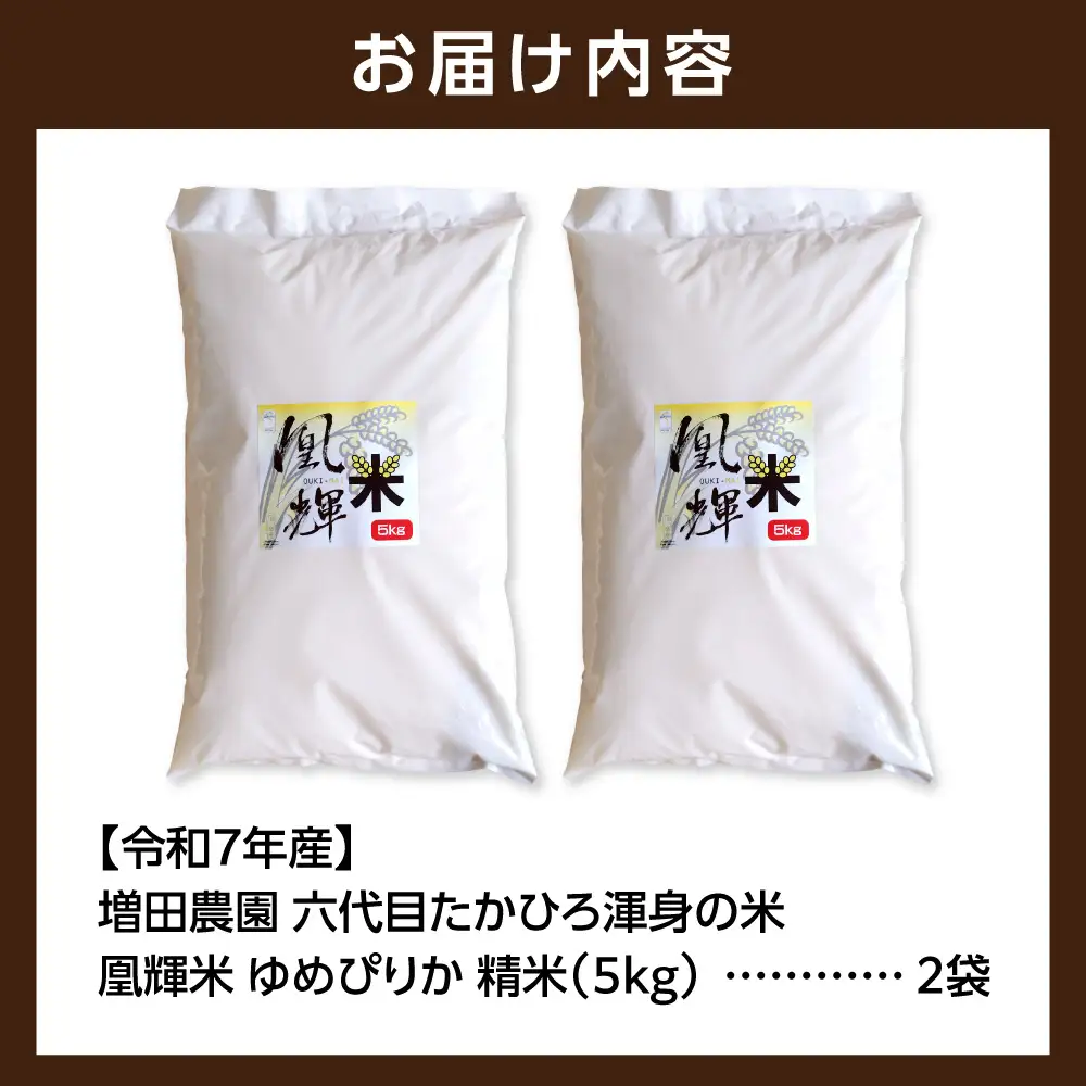 増田農園 凰輝米 ゆめぴりか精米10kg｜ふるさと納税 米 お米 白米北海道 石狩市