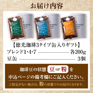 【北海道の名店】徳光珈琲 ３タイプ缶入りギフト[ブレンド１・４・７] 【石狩市】コーヒー