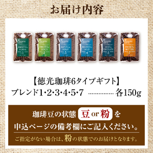 【北海道の名店】徳光珈琲 6タイプギフト[ブレンド１・２・３・４・５・７] 【石狩市】コーヒー