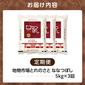 【定期便3回】地物市場とれのさと ななつぼし 5kg×3回