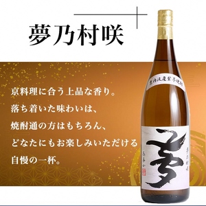 焼酎 古都の煌と夢乃村咲 各1.8L×2本 焼酎