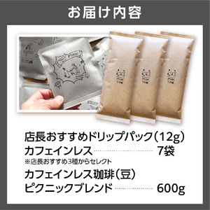 カフェインレス珈琲(豆)600g+ドリップパック12g×7袋 北海道石狩市 人気コーヒー