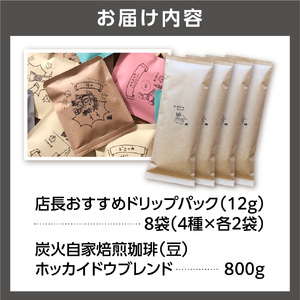 炭火自家焙煎珈琲(豆)800g+ドリップパック12g×8袋 北海道石狩市 人気コーヒー