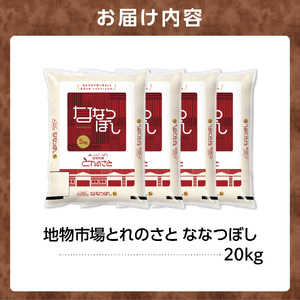 地物市場とれのさと ななつぼし 20kg（5kg×4）