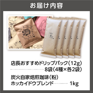 炭火自家焙煎珈琲(粉)1000g+ドリップパック12g×8袋 北海道石狩市 人気コーヒー