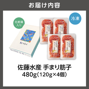 【佐藤水産】手まり筋子 480g (120g×4)  ｜すじこ 海鮮 北海道石狩市
