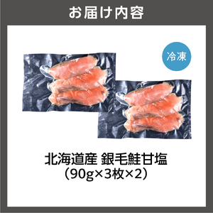 北海道産 銀毛鮭甘塩（切身 厚切り(約90g×3枚)×2） 鮭の切身 切り身 海鮮 焼魚