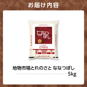 地物市場とれのさと ななつぼし 5kg お米 ブランド米 北海道