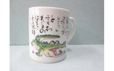 お地蔵さん・ワニさん文字入りマグカップ 有田焼 陶楽 A22-86