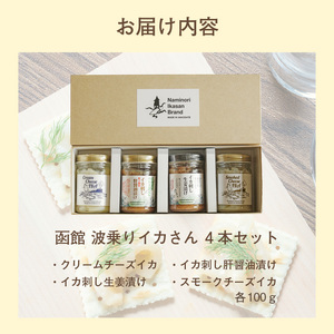 函館 波乗りイカさん4本セット クリームチーズ いか肝醤油 イカ刺ししょうが漬け スモークチーズいか 塩辛 珍味 海鮮 海の幸 おつまみ おかず 北海道 函館市 はこだて ふるさと納税 送料無料_HD084-006