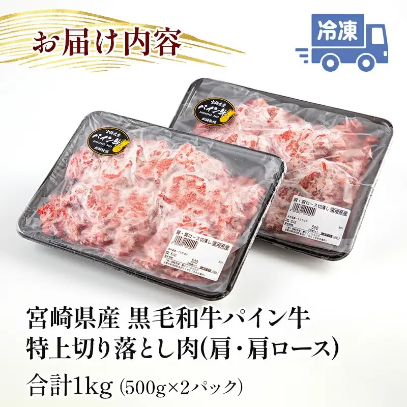 牛肉 切り落とし 牛肉[黒毛和牛 パイン牛 肩・肩ロース 1kg 宮崎県産]