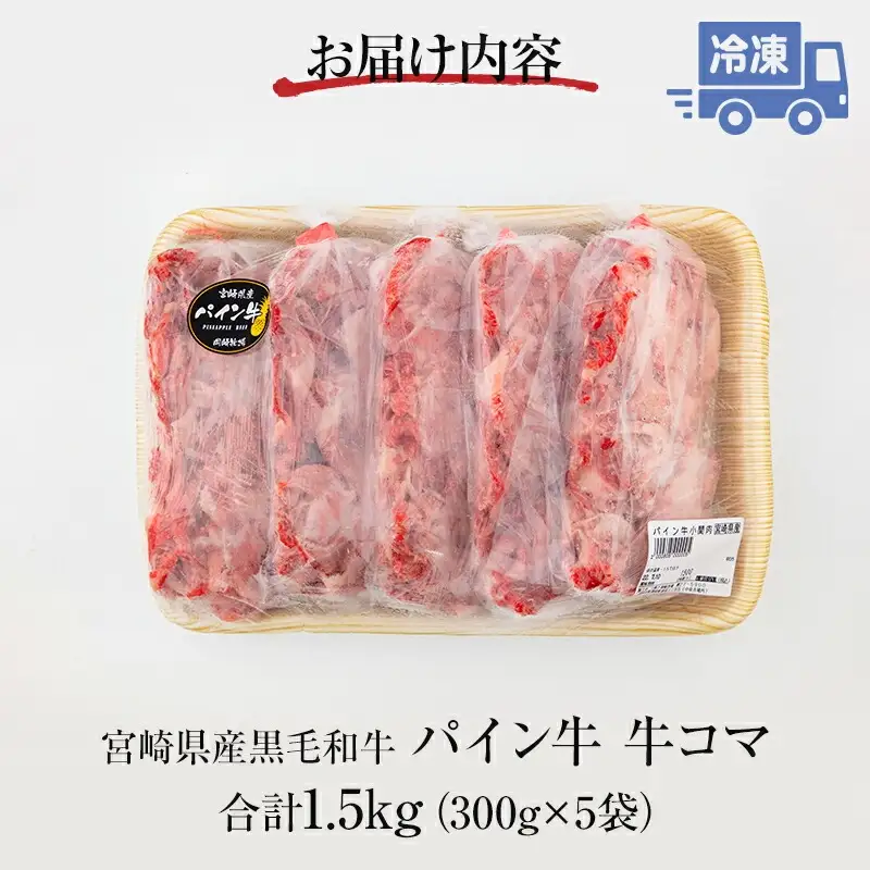 牛肉 こま切れ 牛肉[黒毛和牛 パイン牛 1.5kg 宮崎県産]
