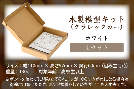 レーザー加工　木製模型キット（クラシックカー）ホワイト[A-037005_01]