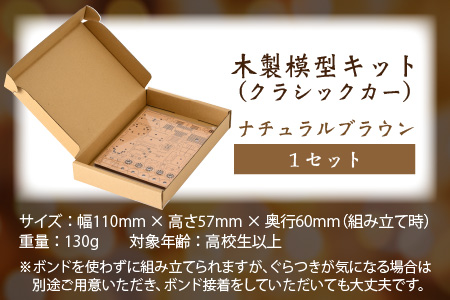 レーザー加工　木製模型キット（クラシックカー）ナチュラルブラウン[A-037005_02]