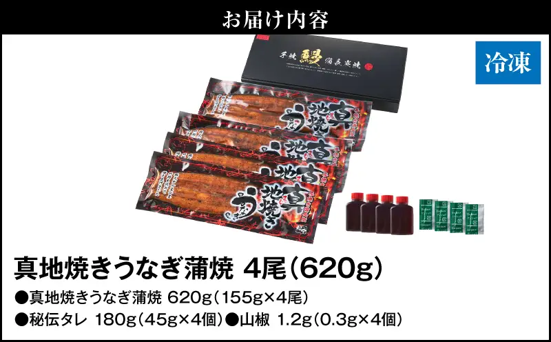 【 土用の丑の日特集 】 1711-2 大人気！鯉家の絶品蒲焼「真地焼きうなぎ蒲焼（4尾）」620g【国産・手焼き備長炭】 KN040-007-01 魚 冷凍 鰻