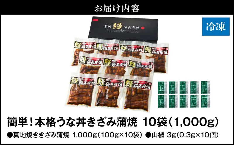 【 土用の丑の日特集 】 1714-1 大人気！鯉家の絶品 蒲焼 「簡単！本格 うな丼 （きざみ蒲焼10袋）」【国産・手焼き備長炭】 KN040-010-02 魚 鰻 惣菜 総菜