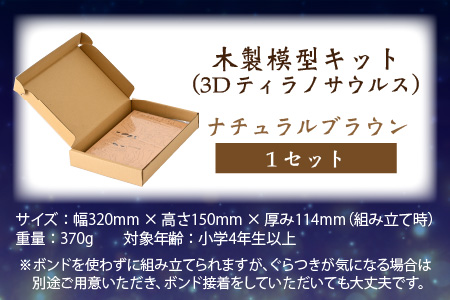 レーザー加工　奥越恐竜木製模型キット（ティラノサウルス3D）ナチュラルブラウン[A-037006_02]