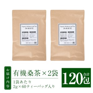 a793 国産！わくわく園有機桑茶・計120包(2g×60包・2袋)【わくわく園】
