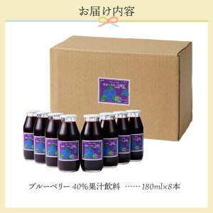 【先行予約】無添加 ブルーベリー ジュース セット ギフト お歳暮 無添加ブルーベリージュース「ブルーベリーの恵み」 180ml×8本 プレゼント ギフト 贈り物 送料無料 山梨県 上野原市
