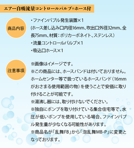 泡乱舞MB-P（ファインバブル発生装置/エアー自吸流量コントロールバルブ+ホース付）/洗浄 /散水/園芸/ファインバブル