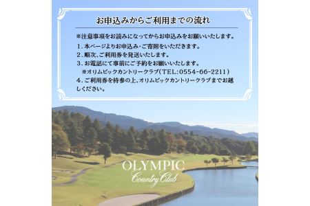 ゴルフ ゴルフ場 チケット プレー券 利用券 ゴルフ用 オリムピック・カントリークラブ 平日 セルフプレー 1Rプレー券 1ラウンド 1名様 休暇 趣味 スポーツ 首都圏 隣県 プレゼント 父 祖父 贈り物 贈答 送料無料 山梨県 上野原市