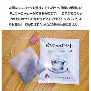 【2025年12月下旬以降発送】[周南市]ティーバッグ式レギュラーコーヒー『おてがる珈琲』60袋
