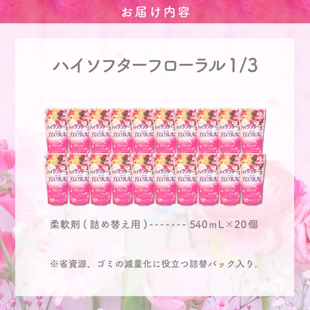 柔軟剤　ハイソフターフローラル1/3　詰替　群馬県　千代田町〈マルフクケミファ〉 群馬県 千代田町 ※沖縄・離島地域へのお届け不可