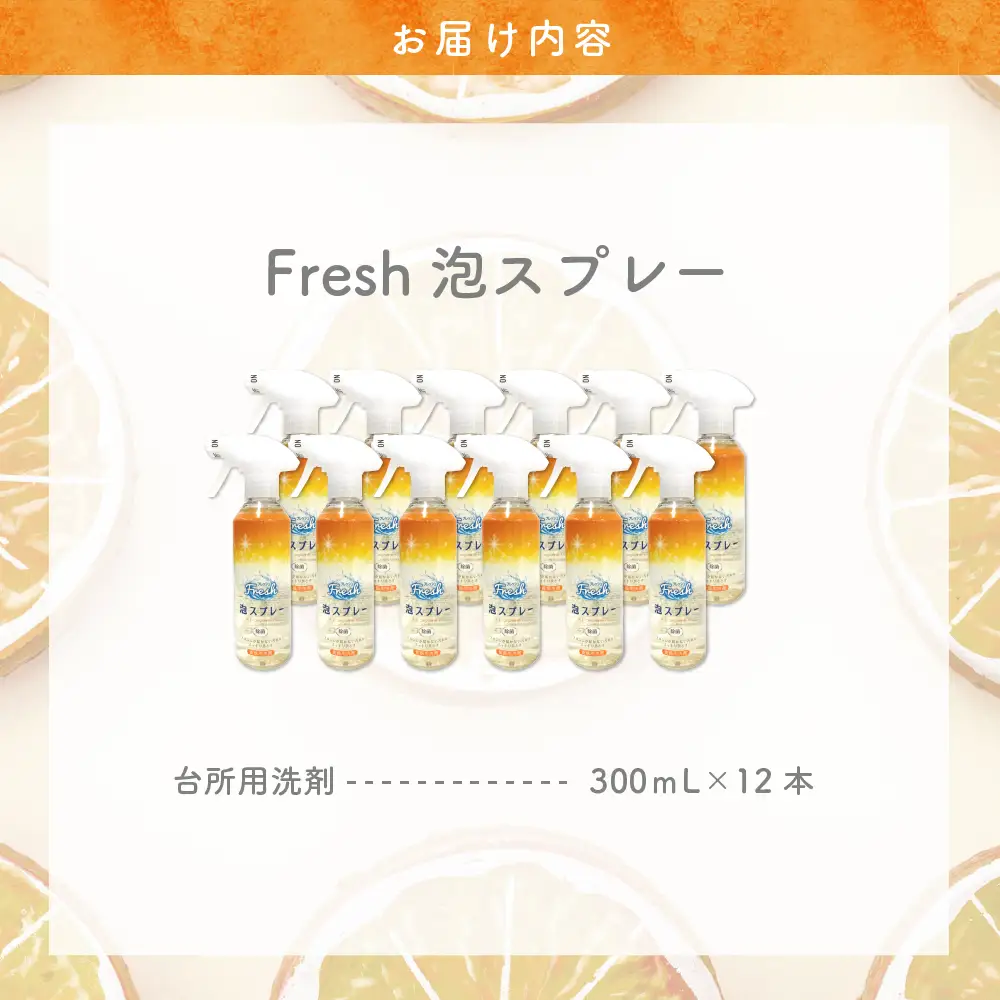 食器用洗剤　Fresh泡スプレー 本体　群馬県　千代田町〈マルフクケミファ〉 群馬県 千代田町 ※沖縄・離島地域へのお届け不可