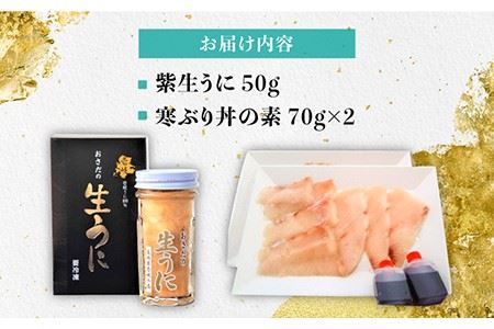 生うに 寒ぶり丼の素 セット・食べ比べ 老舗の厳選 おさだの生うに《壱岐市》【長田商店】[JAO014]